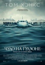 Постер Чудо на Гудзоне / Sully (2016)