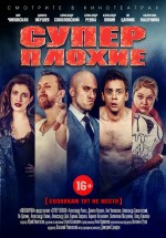 Постер Суперплохие (2016)