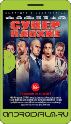 Суперплохие (2016) полная версия онлайн.