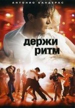 Постер Держи ритм / Take the Lead (2006)