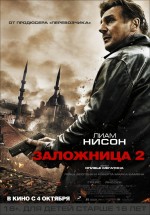 Постер Заложница 2 / Taken 2 (2012)