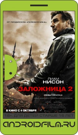 Заложница 2 / Taken 2 (2012) полная версия онлайн.