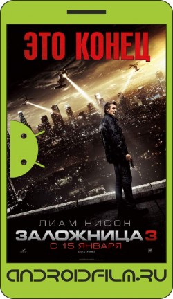 Заложница 3 / Taken 3 (2014) полная версия онлайн.