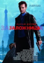 Постер Заложница / Taken (2007)