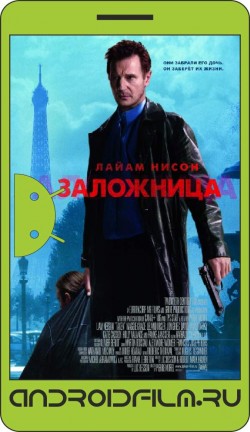 Заложница / Taken (2007) полная версия онлайн.