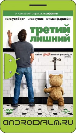 Третий лишний / Ted (2012) полная версия онлайн.