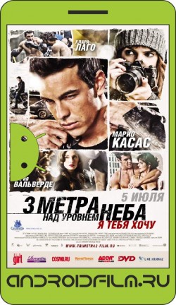 Три метра над уровнем неба: Я тебя хочу / Tengo ganas de ti (2012) полная версия онлайн.