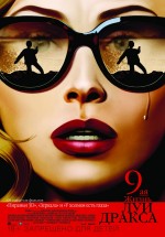 Постер Девятая жизнь Луи Дракса / The 9th Life of Louis Drax (2016)