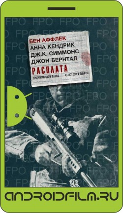 Расплата / The Accountant (2016) полная версия онлайн.
