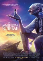 Постер Большой и добрый великан / The BFG (2016)