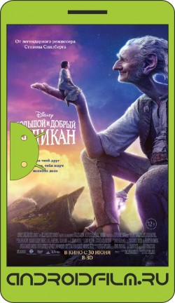 Большой и добрый великан / The BFG (2016) полная версия онлайн.