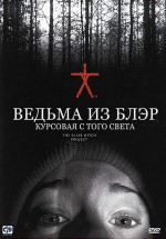 Постер Ведьма из Блэр: Курсовая с того света / The Blair Witch Project (1999)