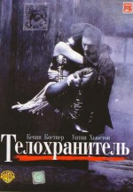 Постер Телохранитель / The Bodyguard (1992)