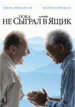 Постер Пока не сыграл в ящик / The Bucket List (2007)