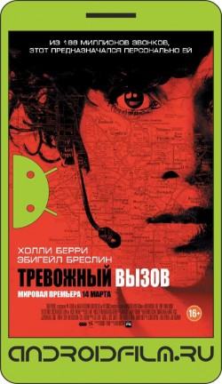Тревожный вызов / The Call (2013) полная версия онлайн.
