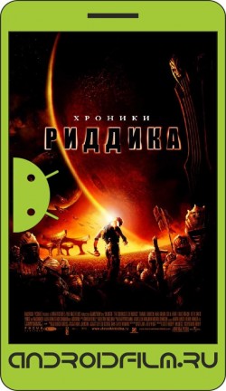Хроники Риддика / The Chronicles of Riddick (2004) полная версия онлайн.