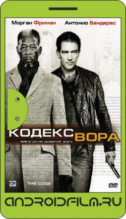 Кодекс вора / The Code (2008) полная версия онлайн.