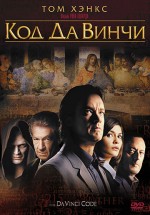 Постер Код Да Винчи / The Da Vinci Code (2006)