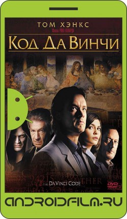 Код Да Винчи / The Da Vinci Code (2006) полная версия онлайн.