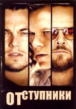 Постер Отступники / The Departed (2006)