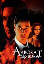 Постер Адвокат дьявола / The Devil's Advocate (1997)