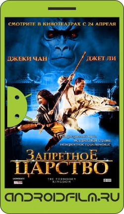Запретное царство / The Forbidden Kingdom (2008) полная версия онлайн.