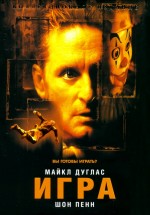 Постер Игра / The Game (1997)