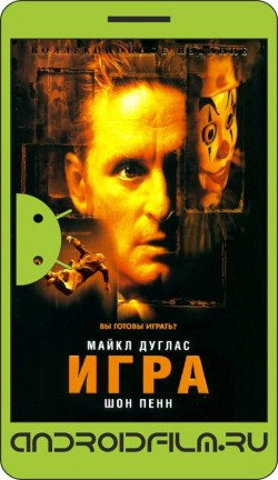 Игра / The Game (1997) полная версия онлайн.
