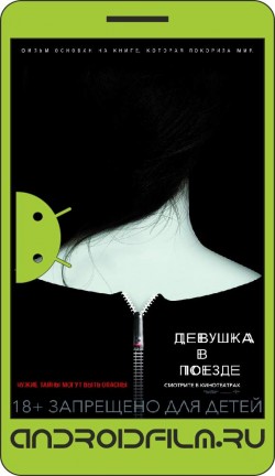 Девушка в поезде / The Girl on the Train (2016) полная версия онлайн.