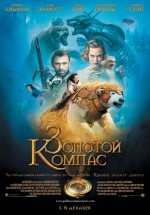 Постер Золотой компас / The Golden Compass (2007)