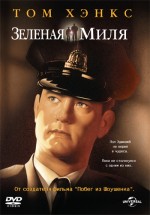 Постер Зеленая миля / The Green Mile (1999)