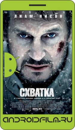 Схватка / The Grey (2011) полная версия онлайн.