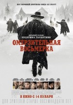 Постер Омерзительная восьмерка / The Hateful Eight (2015)