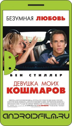 Девушка моих кошмаров / The Heartbreak Kid (2007) полная версия онлайн.