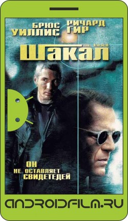 Шакал / The Jackal (1997) полная версия онлайн.