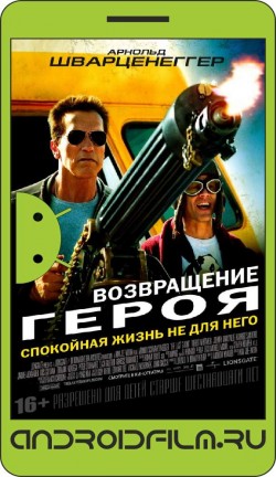 Возвращение героя / The Last Stand (2013) полная версия онлайн.