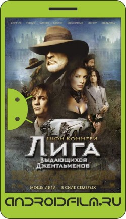 Лига выдающихся джентльменов / The League of Extraordinary Gentlemen (2003) полная версия онлайн.