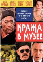 Постер Кража в музее / The Maiden Heist (2008)