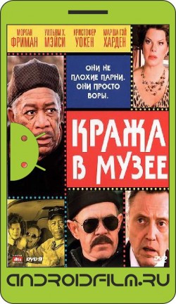 Кража в музее / The Maiden Heist (2008) полная версия онлайн.