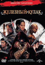Постер Железный кулак / The Man with the Iron Fists (2012)