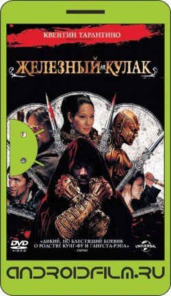 Железный кулак / The Man with the Iron Fists (2012) полная версия онлайн.