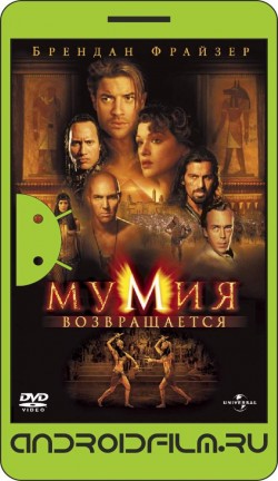Мумия возвращается / The Mummy Returns (2001) полная версия онлайн.