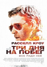 Постер Три дня на побег / The Next Three Days (2010)