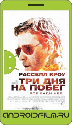 Три дня на побег / The Next Three Days (2010) полная версия онлайн.