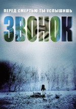 Постер Звонок / The Ring (2002)