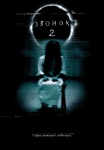 Постер Звонок 2 / The Ring Two (2005)