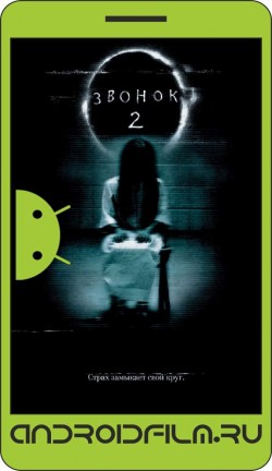 Звонок 2 / The Ring Two (2005) полная версия онлайн.
