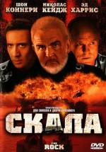 Постер Скала / The Rock (1996)