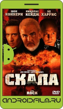 Скала / The Rock (1996) полная версия онлайн.