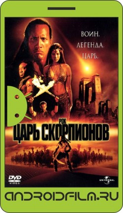 Царь скорпионов / The Scorpion King (2002) полная версия онлайн.